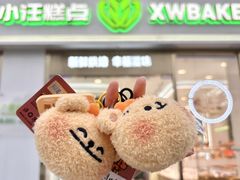 -小汪糕点(楚街北门8店)