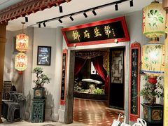 -锦府盐帮·侯宅(五棵松万达店)