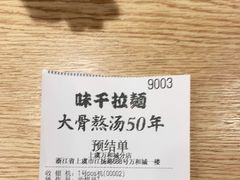 -味千拉面(上虞万和城分店)