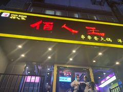 门面-佰人王串串香火锅(洋珠巷店)