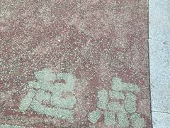 -莫子山公园