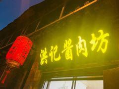 门面-老北京洪记酱肉坊(德内大街店)