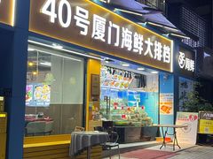 -40号厦门海鲜大排档(中山路店)