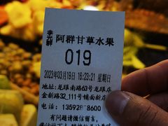 -阿群甘草水果