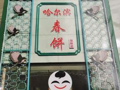 -哈尔滨春饼(朝山街店)