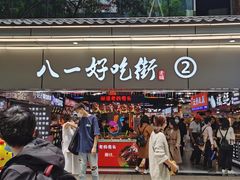 门面-八一路好吃街