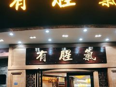 -有腥气私房菜·寻味顺德
