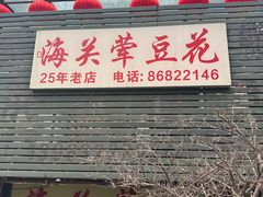 -海关荤豆花(洋河一路店)