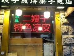 门面-清真·二嫂子煎饼果子(卫津路总店)