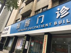 -成都恒博医院·全科检查