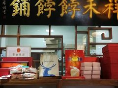 门面-祥禾饽饽铺·中式糕点(天津河东美福园店)