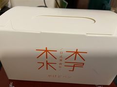 -木子木水日式烫面包(世界城光谷店)