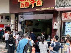 门面-细妹五香牛杂(步行街店)