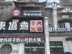 -东道煮牛肉火锅(东盛大街店)