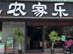 -农家乐·福建土菜(金榕北路店)