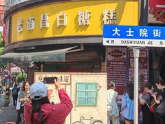 -老南昌白糖糕(大士院店)