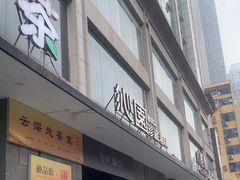 -沁园·珍藏湘味(芙蓉广场店)