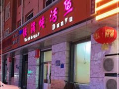 门面-铁锅炖活鱼