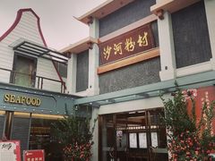 -沙河粉村·国家非遗传承(云台店)
