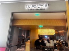 -阿嬷手作(成都万象城店)