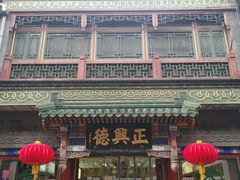 -北京前门大栅栏