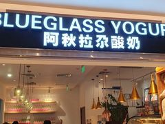 门面-Blueglass酸奶(华贸购物中心店)