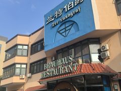 -兰特伯爵西餐厅·啤酒屋(方庄店)