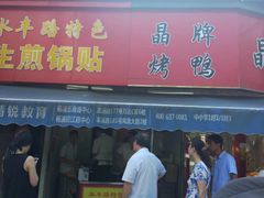 门面-晶牌烤鸭(延吉东路557弄小区店)