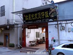 门面-红星光发煲仔饭(大石街店)