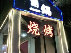 门面-潮锅(西村财富公馆店)