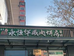 -清真永恒华威肉饼(潘家园店)