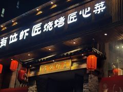 -有位虾匠·胶东小馆(市北店)