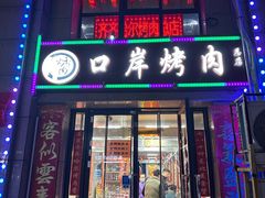 -口岸齐齐哈尔烤肉(风尚米兰总店)