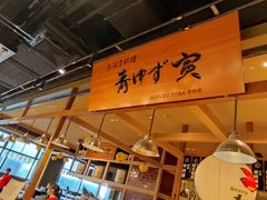 -yokocho上横町·日本食街(深业上城店)