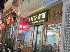 -阿芬卤面(花巷店)