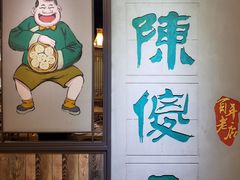 -陈傻子餐厅(世纪都会店)