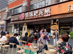 -情妹耙泥鳅·江湖川菜(科华店)