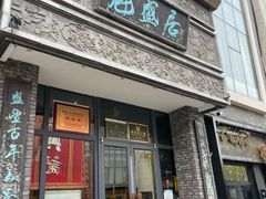 -魁盛居百年鲁菜馆(县西巷店)