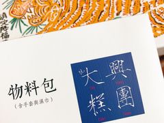 -阮大兴糕团(日月光中心店)