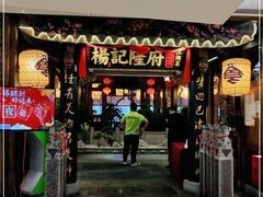 门面-杨记隆府(时代天街店)