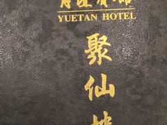 -月坛宾馆-聚仙楼餐厅