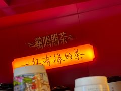 -鸡鸣赐茶(鸡鸣寺路店)