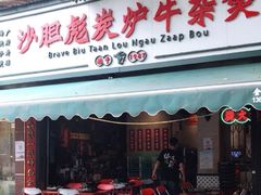 门面-沙胆彪炭炉牛杂煲(成都玉林店)