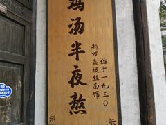 -新万鑫银丝面·非遗无锡味(惠山古镇店)