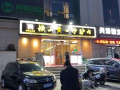 -横山黄四炒驴肉(建榆路店)