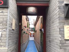 门面-丽江庭院之丽江往事(安定门店)