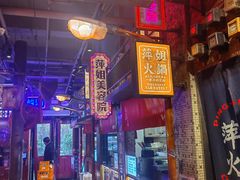 -萍姐火锅·公路夜市(南京新街口店)