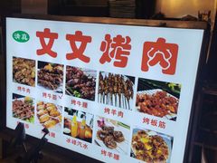 -文文烤肉(大皮院店)