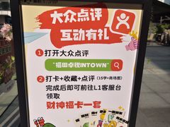 -福田卓悦INTOWN购物中心