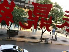 -振鼎鸡(天钥桥路店)